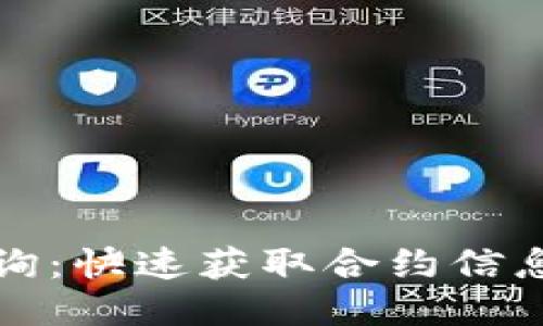 TP钱包合约查询：快速获取合约信息的方法与技巧