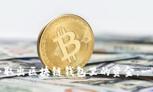 如何安全取出区块链钱包里的资金：一步步指南