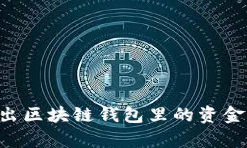 如何安全取出区块链钱包里的资金：一步步指南