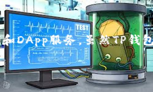 截至我最后的信息更新（2023年10月），TP钱包（TokenPocket）并未正式上市。TP钱包是一个去中心化的钱包，支持多链资产管理，并且为用户提供了丰富的DeFi和DApp服务。虽然TP钱包在加密货币社区内十分活跃，并得到了相当多的用户青睐，但其是否会在未来上市或者什么时间上市则取决于多种因素，包括市场需求、公司策略以及行业动态。

如果你想了解TP钱包的最新动态，建议定期查看该项目的官方网站和社交媒体渠道，这些平台通常会及时发布重要的公告与信息。