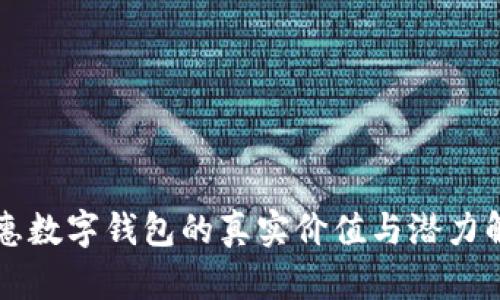 普惠数字钱包的真实价值与潜力解析