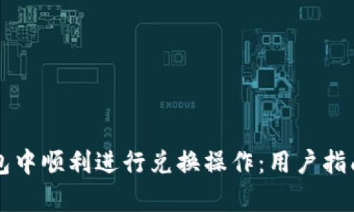 如何在TP钱包中顺利进行兑换操作：用户指南与价值分析