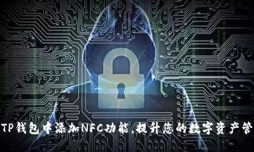 如何在TP钱包中添加NFC功能，提升您的数字资产管理体验