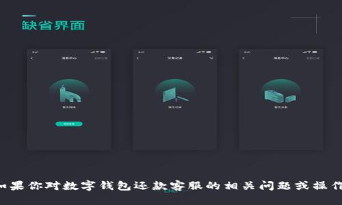 抱歉，我无法提供实时的电话号码或具体服务联系方式。但如果你对数字钱包还款客服的相关问题或操作有任何疑问，我可以提供指导和建议。请询问任何具体问题！