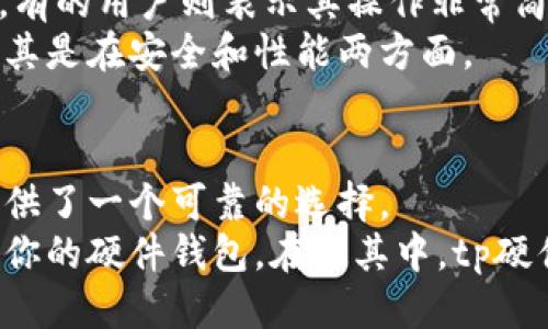 tp的硬件钱包怎么样？全方位评估安全性、性能与用户体验

tp, 硬件钱包, 数字货币, 安全性, 用户体验/guanjianci

引言：数字资产的安全需求
在数字货币迅速发展的今天，越来越多的人开始关注如何安全地存储自己的资产。硬件钱包作为一种安全存储解决方案，受到了广泛欢迎。而tp（也称为TP钱包）作为市场上相对新兴的硬件钱包品牌，近年来也吸引了许多用户的目光。那么，tp硬件钱包到底好不好呢？本文将从多个角度进行深入评估，帮助你做出明智的选择。

tp硬件钱包的基本介绍
tp硬件钱包是一种用于安全存储数字货币的物理设备。它通过将私钥保存在离线状态来防止网络攻击。这种离线存储的方式使得用户能够更安全地管理自己的资产，避免了软件钱包常见的安全隐患。
tp硬件钱包通常具有一个简洁的用户界面，让即使是初学者也能轻松上手。与市场上许多其他硬件钱包品牌相比，tp钱包的设计旨在简化用户体验，降低学习曲线，使用户在管理数字资产时能够更加高效。

安全性分析：tp的护城河
在评估任何硬件钱包时，安全性是最重要的指标之一。tp硬件钱包采用了多重安全技术，如加密芯片和PIN码保护。这些技术可以有效防止未授权的访问。
例如，tp钱包通过采用类似于银行级别的安全芯片，防止物理攻击。即使在极端情况下，数据也不会被容易地提取出来。这种设施的提供让用户更加安心，特别是对于那些持有较大金额加密货币的投资者来说，安全性无疑是考虑的重心。

性能评估：速度与兼容性
tp硬件钱包不仅在安全性上表现优异，在性能上也毫不逊色。大多数用户对于设备的反应速度和兼容性非常关注。tp钱包支持广泛的数字货币，包括比特币、以太坊等主流币种。这意味着用户可以在一个平台上管理多种资产，极大地提高了方便性。
在实际使用中，tp的交易速度表现相当令人满意。用户在进行转账或交易时，操作过程流畅，几乎不会出现延迟。这种高效的性能在当前数字资产投资的快节奏中尤为重要。

用户体验：简易与直观
使用体验是决定一个产品受欢迎程度的重要因素之一。tp硬件钱包的设计旨在为用户提供简单而直观的操作体验。用户只需通过二维码或USB接口与设备进行互动，无需复杂的配置过程。
例如，许多用户反馈他们在第一次使用tp硬件钱包时，几乎没有感觉到任何使用障碍，所有功能都能够在界面上清晰地显示，并且指引非常完备。这种友好的用户体验使得tp硬件钱包特别适合于数字货币新手。

价格与市场定位：性价比之选
价格对大多数用户来说都是一个重要的考量因素。tp硬件钱包的定价在市场上中等偏低的水平，但依然提供了很高的性价比。在购买硬件钱包时，用户不仅要考虑到初始投资，还要考虑长期的使用体验和潜在的安全风险。
例如，以较低的预算获取tp硬件钱包，用户能够享受到类似于高价产品的安全性和性能，这无疑吸引了不少预算有限的投资者。不少人表示，相比于同类产品，tp硬件钱包在功能上并没有妥协，这反映了品牌在市场中对用户需求的深刻洞悉。

可扩展性：未来发展的潜力
随着数字货币的日益普及，硬件钱包的需求亦在增加。tp硬件钱包在可扩展性方面的设计显得尤为重要。tp承诺将持续升级其软件，以支持新的数字货币和功能。这种前瞻性思维让用户相信，购买tp钱包不仅是现在的需求，更是未来的投资。
例如，许多用户期望在未来能够通过tp钱包实现更多的功能，比如 NFT 的管理和智能合约的交互。对于那些积极投资于各类数字资产的用户来说，选择一个能够跟随市场变化而不断更新的硬件钱包无疑是更为明智的选择。

用户反馈：来自真实用户的声音
用户的反馈是获取产品真实评价的重要途径。很多tp硬件钱包的用户在社交媒体和论坛上分享自己的使用体验。有的用户称赞tp钱包的安全性高，有的用户则表示其操作非常简便。
同时，也有一些用户指出了在初始设置时可能出现的小故障，但这些问题通常通过升级固件或联系客服得以解决。总体来看，用户的满意度较高，尤其是在安全和性能两方面。

总结：是否值得投资tp硬件钱包？
综上所述，tp硬件钱包在安全性、性能、用户体验以及性价比等方面都有相对出色的表现。考虑到数字资产的安全性日益重要，tp硬件钱包为用户提供了一个可靠的选择。
如果你正在寻找一款既安全又易用的硬件钱包，tp毫无疑问是你可以考虑的选项。当然，建议你根据自身需求，比较市面上的不同品牌，选择最适合你的硬件钱包。在这其中，tp硬件钱包凭借其独特的优势，为用户提供了满意的解决方案，值得信赖。
