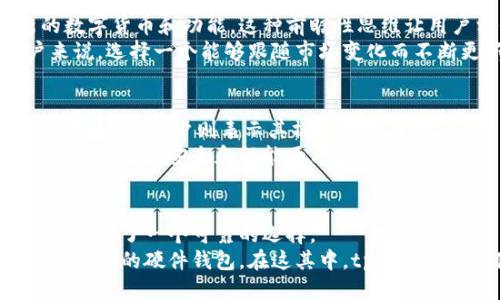 tp的硬件钱包怎么样？全方位评估安全性、性能与用户体验

tp, 硬件钱包, 数字货币, 安全性, 用户体验/guanjianci

引言：数字资产的安全需求
在数字货币迅速发展的今天，越来越多的人开始关注如何安全地存储自己的资产。硬件钱包作为一种安全存储解决方案，受到了广泛欢迎。而tp（也称为TP钱包）作为市场上相对新兴的硬件钱包品牌，近年来也吸引了许多用户的目光。那么，tp硬件钱包到底好不好呢？本文将从多个角度进行深入评估，帮助你做出明智的选择。

tp硬件钱包的基本介绍
tp硬件钱包是一种用于安全存储数字货币的物理设备。它通过将私钥保存在离线状态来防止网络攻击。这种离线存储的方式使得用户能够更安全地管理自己的资产，避免了软件钱包常见的安全隐患。
tp硬件钱包通常具有一个简洁的用户界面，让即使是初学者也能轻松上手。与市场上许多其他硬件钱包品牌相比，tp钱包的设计旨在简化用户体验，降低学习曲线，使用户在管理数字资产时能够更加高效。

安全性分析：tp的护城河
在评估任何硬件钱包时，安全性是最重要的指标之一。tp硬件钱包采用了多重安全技术，如加密芯片和PIN码保护。这些技术可以有效防止未授权的访问。
例如，tp钱包通过采用类似于银行级别的安全芯片，防止物理攻击。即使在极端情况下，数据也不会被容易地提取出来。这种设施的提供让用户更加安心，特别是对于那些持有较大金额加密货币的投资者来说，安全性无疑是考虑的重心。

性能评估：速度与兼容性
tp硬件钱包不仅在安全性上表现优异，在性能上也毫不逊色。大多数用户对于设备的反应速度和兼容性非常关注。tp钱包支持广泛的数字货币，包括比特币、以太坊等主流币种。这意味着用户可以在一个平台上管理多种资产，极大地提高了方便性。
在实际使用中，tp的交易速度表现相当令人满意。用户在进行转账或交易时，操作过程流畅，几乎不会出现延迟。这种高效的性能在当前数字资产投资的快节奏中尤为重要。

用户体验：简易与直观
使用体验是决定一个产品受欢迎程度的重要因素之一。tp硬件钱包的设计旨在为用户提供简单而直观的操作体验。用户只需通过二维码或USB接口与设备进行互动，无需复杂的配置过程。
例如，许多用户反馈他们在第一次使用tp硬件钱包时，几乎没有感觉到任何使用障碍，所有功能都能够在界面上清晰地显示，并且指引非常完备。这种友好的用户体验使得tp硬件钱包特别适合于数字货币新手。

价格与市场定位：性价比之选
价格对大多数用户来说都是一个重要的考量因素。tp硬件钱包的定价在市场上中等偏低的水平，但依然提供了很高的性价比。在购买硬件钱包时，用户不仅要考虑到初始投资，还要考虑长期的使用体验和潜在的安全风险。
例如，以较低的预算获取tp硬件钱包，用户能够享受到类似于高价产品的安全性和性能，这无疑吸引了不少预算有限的投资者。不少人表示，相比于同类产品，tp硬件钱包在功能上并没有妥协，这反映了品牌在市场中对用户需求的深刻洞悉。

可扩展性：未来发展的潜力
随着数字货币的日益普及，硬件钱包的需求亦在增加。tp硬件钱包在可扩展性方面的设计显得尤为重要。tp承诺将持续升级其软件，以支持新的数字货币和功能。这种前瞻性思维让用户相信，购买tp钱包不仅是现在的需求，更是未来的投资。
例如，许多用户期望在未来能够通过tp钱包实现更多的功能，比如 NFT 的管理和智能合约的交互。对于那些积极投资于各类数字资产的用户来说，选择一个能够跟随市场变化而不断更新的硬件钱包无疑是更为明智的选择。

用户反馈：来自真实用户的声音
用户的反馈是获取产品真实评价的重要途径。很多tp硬件钱包的用户在社交媒体和论坛上分享自己的使用体验。有的用户称赞tp钱包的安全性高，有的用户则表示其操作非常简便。
同时，也有一些用户指出了在初始设置时可能出现的小故障，但这些问题通常通过升级固件或联系客服得以解决。总体来看，用户的满意度较高，尤其是在安全和性能两方面。

总结：是否值得投资tp硬件钱包？
综上所述，tp硬件钱包在安全性、性能、用户体验以及性价比等方面都有相对出色的表现。考虑到数字资产的安全性日益重要，tp硬件钱包为用户提供了一个可靠的选择。
如果你正在寻找一款既安全又易用的硬件钱包，tp毫无疑问是你可以考虑的选项。当然，建议你根据自身需求，比较市面上的不同品牌，选择最适合你的硬件钱包。在这其中，tp硬件钱包凭借其独特的优势，为用户提供了满意的解决方案，值得信赖。