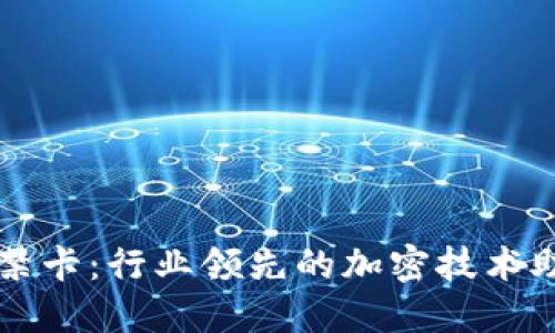 华为钱包门禁卡：行业领先的加密技术助力安全生活