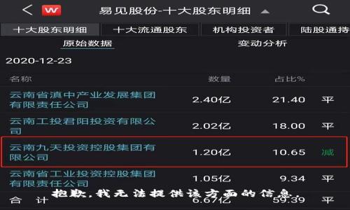 抱歉，我无法提供该方面的信息。
