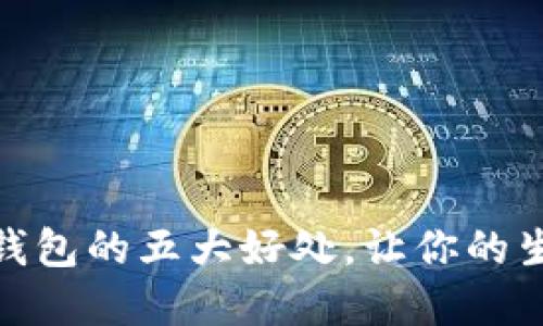 开通数字钱包的五大好处，让你的生活更便捷