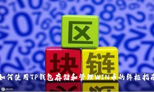 如何使用TP钱包存储和管理WIN币的终极指南