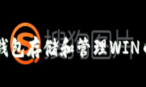 如何使用TP钱包存储和管理WIN币的终极指南