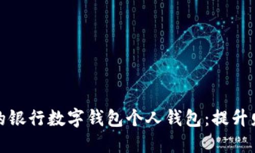 如何选择适合自己的银行数字钱包个人钱包：提升财务管理的最佳选择