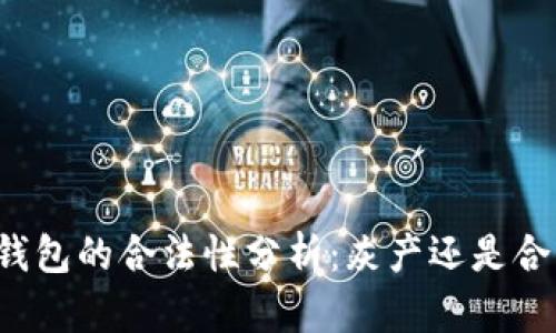 区块链钱包的合法性分析：灰产还是合法工具？