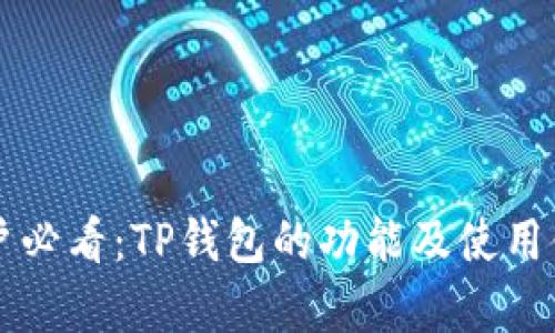 苹果用户必看：TP钱包的功能及使用体验解析