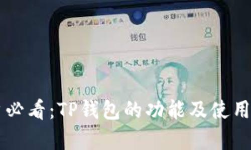 苹果用户必看：TP钱包的功能及使用体验解析