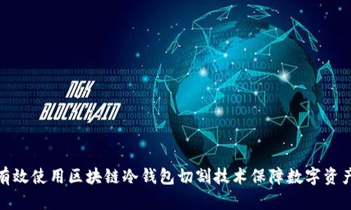 如何有效使用区块链冷钱包切割技术保障数字资产安全