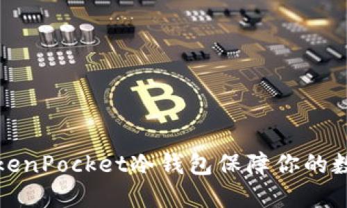 如何使用TokenPocket冷钱包保障你的数字资产安全