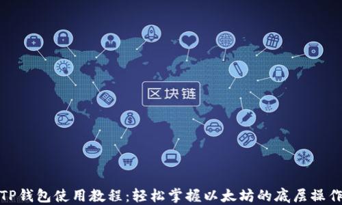 
TP钱包使用教程：轻松掌握以太坊的底层操作