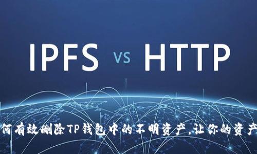 全面指导：如何有效删除TP钱包中的不明资产，让你的资产管理更安全！