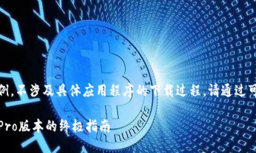 提示：此内容为生成示例，不涉及具体应用程序的下载过程。请通过可靠渠道获取应用程序。

TP钱包苹果下载：获取Pro版本的终极指南