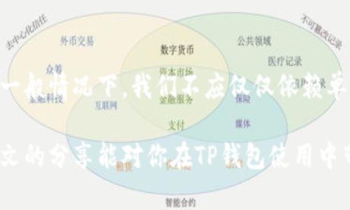 如何查询TP钱包地址：一步一步带你掌握安全有效的方法

TP钱包, 钱包地址查询, 加密货币, 区块链, 安全性/guanjianci

引言：了解TP钱包的重要性

在区块链交易愈发频繁的当下，使用加密货币钱包的个人和企业越来越多。TP钱包，以其灵活的功能和用户友好的界面，成为众多加密货币爱好者的首选工具之一。无论是存储、转账还是接收数字资产，TP钱包都能轻松应对。然而，在使用TP钱包的过程中，如何查询钱包地址却常常让人感到困惑。接下来，我们将详细介绍不同方法，以及需要注意的安全事项。

什么是TP钱包？

TP钱包是一种多链数字资产钱包，支持多种主流数字货币的存储与交易，如以太坊、比特币、TRON等。由于其开源特性，用户可以轻松地管理自己的资产。此外，TP钱包同样提供了去中心化交易所（DEX）的功能，使得用户能够在钱包内直接交换不同的数字资产，大大提升了交易的便利性。

查询TP钱包地址的必要性

在进行加密货币交易时，输入正确的钱包地址至关重要。错误的地址可能导致资金的永久丢失。因此，清楚了解如何查询自己的TP钱包地址是一项非常重要的技能。不同于传统银行账户，数字货币的交易是不可逆的，这就更需要小心翼翼。

方法一：直接查看TP钱包界面

最简单的方式便是直接在TP钱包的界面上查看。打开TP钱包应用，登录你的账户，首页界面通常会清晰显示你的钱包地址。地址的形式一般是以字母和数字组合的字符串，确保你将它复制完整。在这一步，特别注意不要随意分享你的钱包地址，以避免被不法分子利用。

方法二：使用区块链浏览器进行查找

除了直接在钱包内查看外，使用区块链浏览器也是一种可行的方法。比如，当你知道自己的地址后，可以通过如Etherscan（以太坊）或Tronscan（TRON）等区块链浏览器来查看交易历史和余额等信息。在浏览器的搜索框中输入你的地址，可以获得更详细的信息。

重要提示：检查地址的安全性

在分享和使用钱包地址时，请务必仔细检查。加密货币领域常见诈骗手段之一便是“地址替换”——黑客在你复制地址时，偷偷把你复制的地址替换为他们自己的。因此，不妨在进行交易前，进行双重检查。在某些情况下，建议通过签名交易来验证对方的地址是否正确，从而保证交易的安全性。

方法三：借助客服支持

如果你在使用TP钱包的过程中遇到任何问题，TP钱包的客服团队可以为你提供帮助。通过官方渠道与他们联系，描述你遇到的问题并请求获取你的钱包地址。通常，他们会要求你提供一些必要的信息以确认你的身份。

常见问题解答

对于很多新手用户来说，关于TP钱包及其地址查询，还有一些常见问题需要解答。例如，钱包地址会不会变化？我们可以告诉你，通常情况下，你的TP钱包地址是固定的。但是，为了提高安全性，建议用户定期生成新的地址来进行厂商交易，而这在TP钱包的设置中也是可以实现的。

安全性：保护你的TP钱包

安全性是使用TP钱包的重中之重。在存放和查询钱包地址的过程中，务必避免在公共网络环境中操作。此外，启用双重验证（2FA）可以为你的交易安全提供额外的一层保护。对于存储的私钥，请务必妥善保护，切勿在不安全的网站上输入。

总结与经验分享

对于任何加密货币的用户来说，掌握如何有效查询TP钱包地址是必不可少的基本技能。通过应用内查看、区块链浏览器等方式，我们可以方便地获取所需信息。在一般情况下，我们不应仅仅依赖单一渠道以获取信息，跨验证来源的信息有助于提高安全性和准确度。

最后，必要的时候推荐保持纪录的习惯，尤其是在进行重大交易和转账时。通过总结你在使用TP钱包的经验，可以帮助你更好地管理和保护你的数字资产。希望本文的分享能对你在TP钱包使用中带来帮助，期待你在加密货币的世界中取得丰硕的成果!