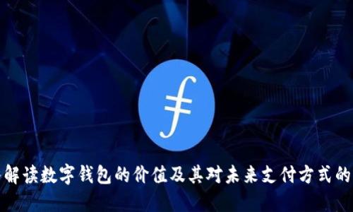 深入解读数字钱包的价值及其对未来支付方式的影响