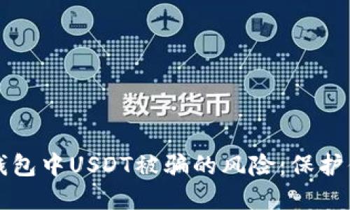 如何避免TP钱包中USDT被骗的风险：保护你的数字资产