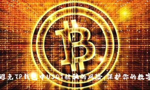 如何避免TP钱包中USDT被骗的风险：保护你的数字资产