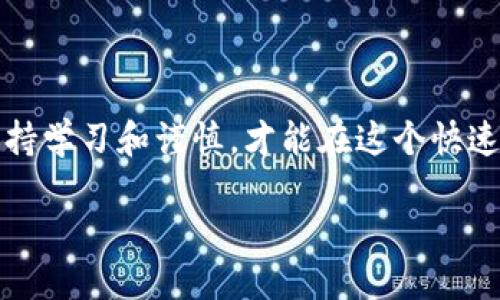 提取USDT到TP钱包的详细步骤与技巧

USDT, TP钱包, 提现, 数字货币, 稳定币/guanjianci

在数字货币的世界中，稳定币USDT由于其与美元1:1挂钩的特性，成为了许多用户进行交易和投资的首选。然而，将USDT提取到TP钱包可能对一些新手用户来说略显复杂，本文将为你提供详细的介绍和实用的技巧，帮助你顺利完成这个过程。同时，我们还会分享一些个人经验和注意事项，确保你在这一过程中避免误区。

理解USDT与TP钱包的基本概念

在详细步骤之前，首先需要对USDT和TP钱包有一个基本的理解。USDT，全名为Tether，是一种基于区块链技术的稳定币，旨在将传统货币（尤其是美元）的价值与加密货币结合。而TP钱包是一款支持多种数字货币的电子钱包，用户可以便捷地管理包括USDT在内的多种数字货币。

了解二者后，你可能会问，为什么要将USDT提取到TP钱包？这无疑与TP钱包提供的多样管理功能、较强的安全性和便捷的操作体验有关。在TP钱包中，你可以轻松实现USDT的收款、转账、投资等多种操作。

开始提取USDT的步骤

以下是将USDT提取到TP钱包的具体步骤：

ol
    li登录你的交易平台：首先，确保你已经在交易平台（如火币、币安等）上注册并登录。这里以币安为例。/li
    li找到USDT提现界面：在平台的首页，通常可以找到“钱包”或“资产”选项，点击后选择“提现”。/li
    li选择USDT：在提现页面上，选择要提现的资产（即USDT），然后进入提取USDT的具体界面。/li
    li填写TP钱包地址：在TP钱包中，找到USDT的接收地址，复制该地址并粘贴到提现页面中。/li
    li确认提现信息：检查填写的信息，包括地址和提现数量，确保其准确无误。还要注意平台的提现手续费及最低提现额度。/li
    li完成提现操作：确认无误后，提交提现请求。根据平台不同，到账时间也可能有所差异，通常会在几分钟到几个小时之间。/li
/ol

注意事项与个人见解

在提现过程中，有一些注意事项需要特别关注：

ul
    li地址错误：务必核对TP钱包地址，区块链技术是不可逆的，一旦转账成功，将无法找回。如果操作不当导致资金损失，用户需自行承担责任。/li
    li提现额度限制：不同平台对提现额度有严格限制，确保你了解平台的规定，以免因不满足提现条件而无法提取。/li
    li网络拥堵：在高峰期，区块链网络可能会出现拥堵现象，导致提现延时，这时可以耐心等待。/li
/ul

在我个人的经验中，有一次因为地址输入错误而导致USDT无法找回，直到现在都让我感到懊悔。因此，在提取数字货币时，仔细核对每一个步骤是非常有必要的。

提现后如何管理USDT

成功将USDT提取到TP钱包后，接下来的管理也至关重要。TP钱包为用户提供了一系列管理工具，帮助用户实现对数字资产的高效管理。

首先，你可以利用TP钱包中的各种功能进行资产的查看、转账、兑换等操作。在资产管理方面，TP钱包提供的界面友好，用户可以轻松查阅自己的资产变动，以及进行防范风险的相关设置。

安全性与风险控制

在推进数字货币投资的同时，安全性永远是一个重要议题。TP钱包相较于其他钱包的优势在于它的多重安全机制，如双重验证、私钥管理等。然而，用户仍需保持警惕，不随意点击不明链接，不向他人公开个人快捷信息。

作为一名长期的数字货币用户，我认为设定复杂的密码和定期更换是非常必要的。这样不仅能保护你的资产安全，也能有效预防一些潜在的黑客攻击。

结语

通过以上步骤与分享，希望你对如何将USDT提取到TP钱包有了更清晰的理解与掌握。数字货币的交易与管理虽然充满机遇，但也伴随着风险。保持学习和谨慎，才能在这个快速发展的领域中稳步前行。如果在操作中遇到特殊问题，不妨寻求平台的客服帮助，他们往往能够提供专业的建议与支持。

希望你在数字货币的投资旅程中，收获丰硕的成果，同时也能享受这个过程中的乐趣！