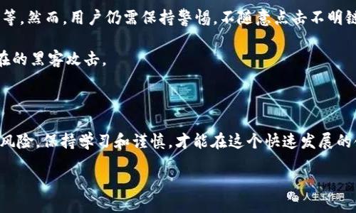 提取USDT到TP钱包的详细步骤与技巧

USDT, TP钱包, 提现, 数字货币, 稳定币/guanjianci

在数字货币的世界中，稳定币USDT由于其与美元1:1挂钩的特性，成为了许多用户进行交易和投资的首选。然而，将USDT提取到TP钱包可能对一些新手用户来说略显复杂，本文将为你提供详细的介绍和实用的技巧，帮助你顺利完成这个过程。同时，我们还会分享一些个人经验和注意事项，确保你在这一过程中避免误区。

理解USDT与TP钱包的基本概念

在详细步骤之前，首先需要对USDT和TP钱包有一个基本的理解。USDT，全名为Tether，是一种基于区块链技术的稳定币，旨在将传统货币（尤其是美元）的价值与加密货币结合。而TP钱包是一款支持多种数字货币的电子钱包，用户可以便捷地管理包括USDT在内的多种数字货币。

了解二者后，你可能会问，为什么要将USDT提取到TP钱包？这无疑与TP钱包提供的多样管理功能、较强的安全性和便捷的操作体验有关。在TP钱包中，你可以轻松实现USDT的收款、转账、投资等多种操作。

开始提取USDT的步骤

以下是将USDT提取到TP钱包的具体步骤：

ol
    li登录你的交易平台：首先，确保你已经在交易平台（如火币、币安等）上注册并登录。这里以币安为例。/li
    li找到USDT提现界面：在平台的首页，通常可以找到“钱包”或“资产”选项，点击后选择“提现”。/li
    li选择USDT：在提现页面上，选择要提现的资产（即USDT），然后进入提取USDT的具体界面。/li
    li填写TP钱包地址：在TP钱包中，找到USDT的接收地址，复制该地址并粘贴到提现页面中。/li
    li确认提现信息：检查填写的信息，包括地址和提现数量，确保其准确无误。还要注意平台的提现手续费及最低提现额度。/li
    li完成提现操作：确认无误后，提交提现请求。根据平台不同，到账时间也可能有所差异，通常会在几分钟到几个小时之间。/li
/ol

注意事项与个人见解

在提现过程中，有一些注意事项需要特别关注：

ul
    li地址错误：务必核对TP钱包地址，区块链技术是不可逆的，一旦转账成功，将无法找回。如果操作不当导致资金损失，用户需自行承担责任。/li
    li提现额度限制：不同平台对提现额度有严格限制，确保你了解平台的规定，以免因不满足提现条件而无法提取。/li
    li网络拥堵：在高峰期，区块链网络可能会出现拥堵现象，导致提现延时，这时可以耐心等待。/li
/ul

在我个人的经验中，有一次因为地址输入错误而导致USDT无法找回，直到现在都让我感到懊悔。因此，在提取数字货币时，仔细核对每一个步骤是非常有必要的。

提现后如何管理USDT

成功将USDT提取到TP钱包后，接下来的管理也至关重要。TP钱包为用户提供了一系列管理工具，帮助用户实现对数字资产的高效管理。

首先，你可以利用TP钱包中的各种功能进行资产的查看、转账、兑换等操作。在资产管理方面，TP钱包提供的界面友好，用户可以轻松查阅自己的资产变动，以及进行防范风险的相关设置。

安全性与风险控制

在推进数字货币投资的同时，安全性永远是一个重要议题。TP钱包相较于其他钱包的优势在于它的多重安全机制，如双重验证、私钥管理等。然而，用户仍需保持警惕，不随意点击不明链接，不向他人公开个人快捷信息。

作为一名长期的数字货币用户，我认为设定复杂的密码和定期更换是非常必要的。这样不仅能保护你的资产安全，也能有效预防一些潜在的黑客攻击。

结语

通过以上步骤与分享，希望你对如何将USDT提取到TP钱包有了更清晰的理解与掌握。数字货币的交易与管理虽然充满机遇，但也伴随着风险。保持学习和谨慎，才能在这个快速发展的领域中稳步前行。如果在操作中遇到特殊问题，不妨寻求平台的客服帮助，他们往往能够提供专业的建议与支持。

希望你在数字货币的投资旅程中，收获丰硕的成果，同时也能享受这个过程中的乐趣！