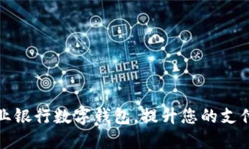 如何轻松开通农业银行数字钱包，提升您的支付体验与理财收益