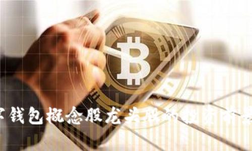 2023年数字钱包概念股龙头股的投资前景与市场分析