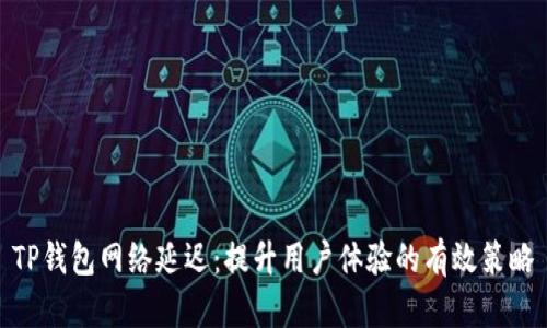 TP钱包网络延迟：提升用户体验的有效策略