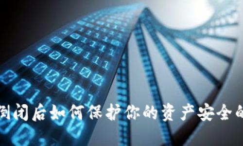 加密钱包倒闭后如何保护你的资产安全的终极指南