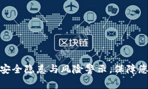 数字钱包的安全隐患与风险警示，保障您的资产安全
