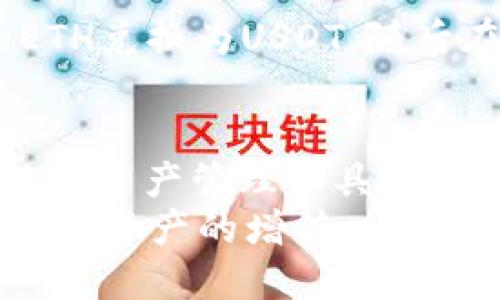 tP钱包里的币是否都支持闪兑？一文了解闪兑的优势与应用

tP钱包, 闪兑, 加密货币, 数字资产, 钱包功能/guanjianci

引言：数字货币世界的变革
在数字货币迅猛发展的今天，越来越多的用户开始关注如何高效地管理和交易自己的加密资产。随着tP钱包等数字钱包的普及，用户在进行币种兑换时，闪兑这一概念逐渐浮出水面，成为大家讨论的热点话题。那么，tP钱包中的币是否都支持闪兑呢？本文将对此进行深入探讨。

什么是闪兑？
闪兑，顾名思义就是极速兑换的意思。在加密货币领域中，闪兑通常指能够在短时间内完成不同币种之间的转换，而并不需要用户去经历复杂的交易过程。在经济发展迅速的今天，闪兑极大地提高了交易的灵活性和速度，为投资者带来了更多的机会。

tP钱包的基本功能
在深入探讨tP钱包的闪兑功能之前，我们先来了解一下tP钱包本身。tP钱包是一款支持多种加密货币的数字钱包，用户可以在这里存储、管理和交易自己的数字资产。它不仅支持常见的比特币、以太坊等主流币种，还涵盖了许多小众币种，为用户提供了便捷的数字资产管理解决方案。

tP钱包的闪兑功能综述
随着越来越多的用户使用tP钱包，闪兑功能也逐渐成为一个重要的考量因素。tP钱包的闪兑功能并不局限于某些特定的币种，而是涵盖了钱包内绝大多数的数字资产。这一点，对想要迅速提升资产流动性的用户非常重要。
在tP钱包中，闪兑的操作非常简单。用户只需选择待兑换的币种以及想要兑换成的目标币种，系统则会依据当前的市场汇率自动计算出可兑换的数量。用户只需确认交易信息即可完成兑换，整个过程几乎是瞬间完成。对于经常进行交易的投资者而言，这无疑是一项极具价值的功能。

闪兑的优势：速度与便利
我们都知道，传统的交易往往需要通过交易所，而这通常意味着需要等待时间，这在行情波动时会令投资者错失良机。而闪兑则为用户节约了大量的时间，用户可以在需要时迅速完成交易。此外，闪兑还能减少手续费支出，因为它通常比在交易所进行多次交易的累计费用要低得多。
例如，假设你在某种情况下需要将比特币迅速兑换成USDT以防止价格下跌，如果采用传统的方式，可能需要花费十几分钟甚至更长的时间，而通过tP钱包的闪兑功能，整个过程可能在几秒钟内即可完成，极大地降低了因时间延迟造成的潜在损失。

常见用户疑问：是否所有币种都支持闪兑？
回到文章最初的问题：tP钱包里的币都支持闪兑吗？根据tP钱包的官方说明，虽然大部分主流币种都支持闪兑功能，但也并不是所有币种在该钱包中都具备这一功能。例如，一些市值较小或者使用人数较少的数字货币可能由于流动性不足，因此不支持闪兑。用户在使用闪兑前，需仔细确认所需换币种是否在支持列表中。

如何高效利用tP钱包的闪兑功能？
为了更好地利用tP钱包的闪兑功能，用户应该具备一定的市场知识与操作技巧。在进行闪兑前，了解当前的市场汇率、交易费用、以及潜在的价格波动都是至关重要的。例如，假设你在分析某一币种的上涨趋势时，使用闪兑将其换成所需的稳定币，可以有效规避市场的风险。

用户体验分享
在与朋友的交流中，我注意到大家对闪兑的看法各有不同。一位朋友分享了她的一次体验，她在某次价格上涨时，通过tP钱包的闪兑功能迅速将她持有的ETH兑换为USDT，随后在价格回落时又买入ETH，成功实现了“低买高卖”的策略，获得了相应的盈利。这不仅显示了闪兑的即时性，还体现了利用市场波动的灵活性。

总结：闪兑的未来与潜力
随着数字资产交易的不断升温，闪兑这一功能在未来将会得到更广泛的应用，毕竟谁都希望在快速变化的市场中占据先机。tP钱包作为一款功能强大的数字资产管理工具，它的闪兑功能让许多用户实现了更加高效的资产周转。无论是专业交易员还是新手投资者，掌握闪兑的精髓，无疑能够让他们在数字货币领域更加游刃有余。
最后，我们期待tP钱包在未来能扩展更多币种的闪兑功能，以满足用户的多样化需求。无论市场如何变化，选择合适的工具和策略，才能更好地把握机会，实现资产的增值。