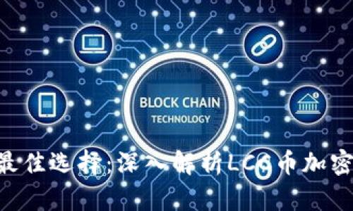 安全存储LCC币的最佳选择：深入解析LCC币加密钱包的价值与功能