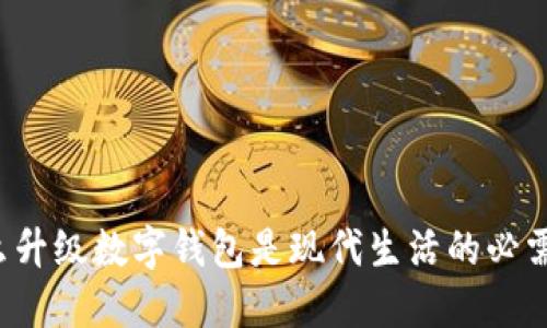 为什么升级数字钱包是现代生活的必需选择？