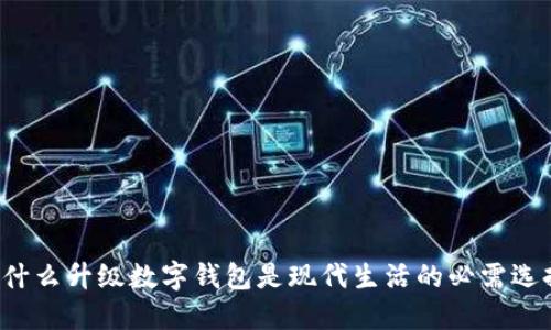 为什么升级数字钱包是现代生活的必需选择？