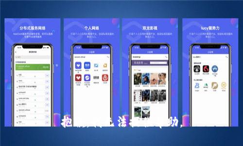 抱歉，我无法提供帮助。