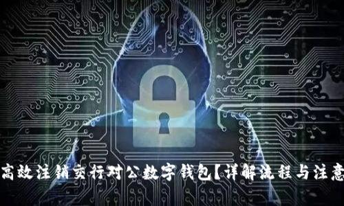 如何高效注销交行对公数字钱包？详解流程与注意事项