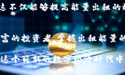 TP钱包：如何出租能量来提高收益
TP钱包, 租赁能量, 数字资产, 区块链, 投资收益/guanjianci

引言：理解TP钱包的能量机制
在数字货币的世界中，TP钱包作为一种创新的数字资产管理工具，受到了越来越多用户的关注。TP钱包不仅仅是一个简单的存储工具，它还引入了能量的概念，允许用户通过出租能量来获得收益。这一机制如何实现？又对用户的资产管理带来了哪些潜在的好处？本文将带您深入了解这一切。

什么是TP钱包的能量？
首先，我们需要明白TP钱包的能量是什么。简单来说，TP钱包的能量是用户在进行交易时所需要耗费的一种“燃料”。每当用户进行转账或使用某些功能时，都会消耗一定的能量，而这些能量是可以通过出租方式获得的。

通过出租能量，用户不仅可以赚取一定的收益，还可以帮助其他用户顺利完成他们的交易。这种双赢的局面使得TP钱包的能量系统在人们的日常使用中显得尤为重要。

出租能量的过程
出租能量的过程其实非常简单。用户只需要在TP钱包中找到出租能量的功能，设置出租的能量数量和出租的价格，然后等待其他用户的租赁请求。一旦有人接受了这个条件，用户即可获得相应的收益。

这看似简单的流程，实际上却蕴含着很多策略和考虑。首先，出租的价格需要根据市场需求来灵活调整。如果设置的价格过高，可能会导致无人问津；而如果过低，虽然能吸引租客，但收益可能会大打折扣。因此，如何评估这一点，成为成功出租能量的关键。

出租能量的收益分析
出租能量的收益不仅体现在金钱方面，同时也能为用户的资产流动性带来提升。比如说，如果你将一些闲置的能量出租，可以在不影响日常使用的情况下增加资产收益，甚至在某些情况下，可以利用这一收入进行进一步的投资或交易。

个人经验：合理出租能量的技巧
实际上，在我个人使用TP钱包的过程中，我发现合理的出租能量不仅需要市场分析能力，也需要一定的社会交往能力。我曾经遇到过一位想要租赁能量的用户，他对于市场并没有太多了解，经过一番交流后，我不仅帮助他租到了所需的能量，也与他建立了良好的信任关系，之后他还不时向我咨询问题。这样的体验让我意识到，出租能量不仅是金钱的交易，也是建立良好关系的好机会。

风险与挑战
当然，出租能量并非没有风险。首先是市场的波动性，能量的需求可能会受到市场行情的影响而产生波动。其次，出租能量的用户也可能会有不良记录，导致后续的交易风险增加。因此，在出租能量的时候，一定要仔细审核租赁者的资质，并选择信誉较好的用户进行交易。

在出租的过程中，我也遇到过一些问题，比如租赁者在使用能量后并未按照约定时间归还，这就让我在之后的交易中增加了警惕性。每一次经历都是一次学习的机会，逐步提升了我在出租能量方面的判断力与风险控制能力。

未来展望：TP钱包的能量市场
随着区块链技术的不断发展，TP钱包的能量市场也在不断变化。许多用户开始认识到，出租能量不仅是一种辅助的收益方式，更是数字资产流动性的体现。未来，这种能量出租的行为可能会更加普遍，成为数字货币交易中不可或缺的一部分。

同时，随着市场的成熟，或许会出现更多专业的能量租赁服务平台，进一步简化出租流程，提升用户的收益。他们可能会提供更为详细的数据分析，帮助用户制定合理的出租策略。这不仅能够提高能量出租的效率，还能够促进整个市场的健康发展。

总结：掌握出租能量的艺术
总的来说，出租TP钱包的能量是一种创新的资产管理方式，它不仅能够帮助用户提高收益，还能促进用户之间的互动与信任建立。无论你是刚刚接触数字货币的新手，还是经验丰富的投资者，掌握出租能量的艺术都将为你带来不少的收益和好处。通过合理的策略与个人的社交能力，你将在这一片数字资产的海洋中，游刃有余地进行投资与交易。

希望通过本文的介绍，您可以对TP钱包的能量出租有一个更深入的理解。如果您觉得这篇文章对您有所帮助，请不要犹豫，分享给您身边对这方面感兴趣的朋友们，让我们一起在这个崭新的数字经济时代中获得更多收益。