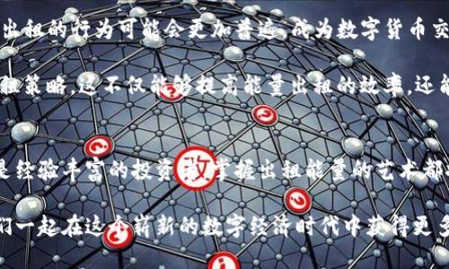 TP钱包：如何出租能量来提高收益
TP钱包, 租赁能量, 数字资产, 区块链, 投资收益/guanjianci

引言：理解TP钱包的能量机制
在数字货币的世界中，TP钱包作为一种创新的数字资产管理工具，受到了越来越多用户的关注。TP钱包不仅仅是一个简单的存储工具，它还引入了能量的概念，允许用户通过出租能量来获得收益。这一机制如何实现？又对用户的资产管理带来了哪些潜在的好处？本文将带您深入了解这一切。

什么是TP钱包的能量？
首先，我们需要明白TP钱包的能量是什么。简单来说，TP钱包的能量是用户在进行交易时所需要耗费的一种“燃料”。每当用户进行转账或使用某些功能时，都会消耗一定的能量，而这些能量是可以通过出租方式获得的。

通过出租能量，用户不仅可以赚取一定的收益，还可以帮助其他用户顺利完成他们的交易。这种双赢的局面使得TP钱包的能量系统在人们的日常使用中显得尤为重要。

出租能量的过程
出租能量的过程其实非常简单。用户只需要在TP钱包中找到出租能量的功能，设置出租的能量数量和出租的价格，然后等待其他用户的租赁请求。一旦有人接受了这个条件，用户即可获得相应的收益。

这看似简单的流程，实际上却蕴含着很多策略和考虑。首先，出租的价格需要根据市场需求来灵活调整。如果设置的价格过高，可能会导致无人问津；而如果过低，虽然能吸引租客，但收益可能会大打折扣。因此，如何评估这一点，成为成功出租能量的关键。

出租能量的收益分析
出租能量的收益不仅体现在金钱方面，同时也能为用户的资产流动性带来提升。比如说，如果你将一些闲置的能量出租，可以在不影响日常使用的情况下增加资产收益，甚至在某些情况下，可以利用这一收入进行进一步的投资或交易。

个人经验：合理出租能量的技巧
实际上，在我个人使用TP钱包的过程中，我发现合理的出租能量不仅需要市场分析能力，也需要一定的社会交往能力。我曾经遇到过一位想要租赁能量的用户，他对于市场并没有太多了解，经过一番交流后，我不仅帮助他租到了所需的能量，也与他建立了良好的信任关系，之后他还不时向我咨询问题。这样的体验让我意识到，出租能量不仅是金钱的交易，也是建立良好关系的好机会。

风险与挑战
当然，出租能量并非没有风险。首先是市场的波动性，能量的需求可能会受到市场行情的影响而产生波动。其次，出租能量的用户也可能会有不良记录，导致后续的交易风险增加。因此，在出租能量的时候，一定要仔细审核租赁者的资质，并选择信誉较好的用户进行交易。

在出租的过程中，我也遇到过一些问题，比如租赁者在使用能量后并未按照约定时间归还，这就让我在之后的交易中增加了警惕性。每一次经历都是一次学习的机会，逐步提升了我在出租能量方面的判断力与风险控制能力。

未来展望：TP钱包的能量市场
随着区块链技术的不断发展，TP钱包的能量市场也在不断变化。许多用户开始认识到，出租能量不仅是一种辅助的收益方式，更是数字资产流动性的体现。未来，这种能量出租的行为可能会更加普遍，成为数字货币交易中不可或缺的一部分。

同时，随着市场的成熟，或许会出现更多专业的能量租赁服务平台，进一步简化出租流程，提升用户的收益。他们可能会提供更为详细的数据分析，帮助用户制定合理的出租策略。这不仅能够提高能量出租的效率，还能够促进整个市场的健康发展。

总结：掌握出租能量的艺术
总的来说，出租TP钱包的能量是一种创新的资产管理方式，它不仅能够帮助用户提高收益，还能促进用户之间的互动与信任建立。无论你是刚刚接触数字货币的新手，还是经验丰富的投资者，掌握出租能量的艺术都将为你带来不少的收益和好处。通过合理的策略与个人的社交能力，你将在这一片数字资产的海洋中，游刃有余地进行投资与交易。

希望通过本文的介绍，您可以对TP钱包的能量出租有一个更深入的理解。如果您觉得这篇文章对您有所帮助，请不要犹豫，分享给您身边对这方面感兴趣的朋友们，让我们一起在这个崭新的数字经济时代中获得更多收益。