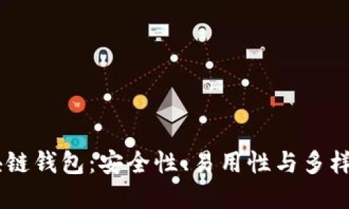 了解Gorc区块链钱包：安全性、易用性与多样化的用户收益