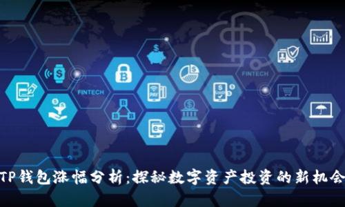 TP钱包涨幅分析：探秘数字资产投资的新机会