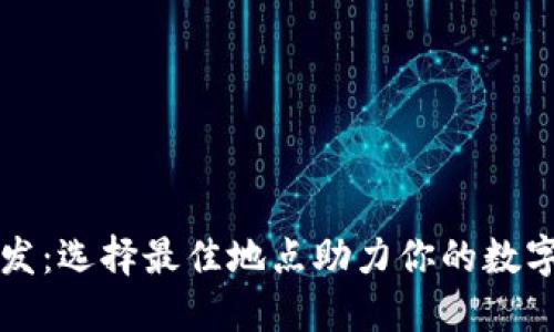 区块链钱包开发：选择最佳地点助力你的数字资产安全管理