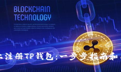如何在电脑上注册TP钱包：一步步指南和用户收益分析