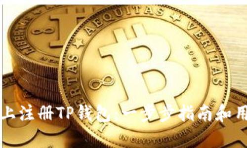 如何在电脑上注册TP钱包：一步步指南和用户收益分析