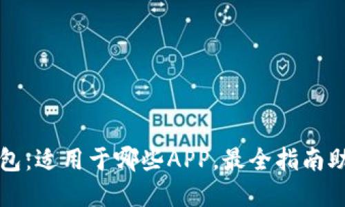 成都数字钱包：适用于哪些APP，最全指南助您快速掌握