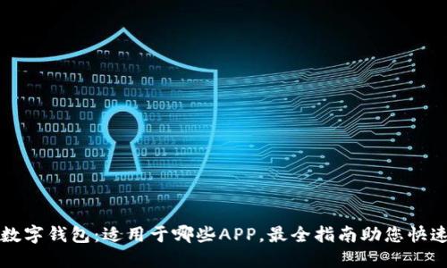 成都数字钱包：适用于哪些APP，最全指南助您快速掌握